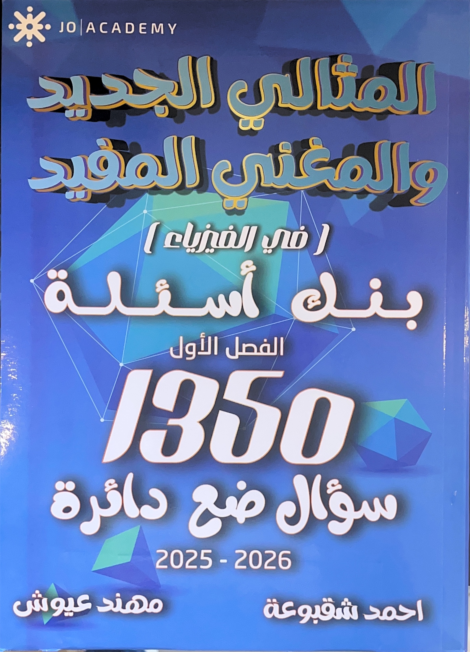 بنك اسئلة الفيزياء 2008 ف1 أ.احمد شقبوعة